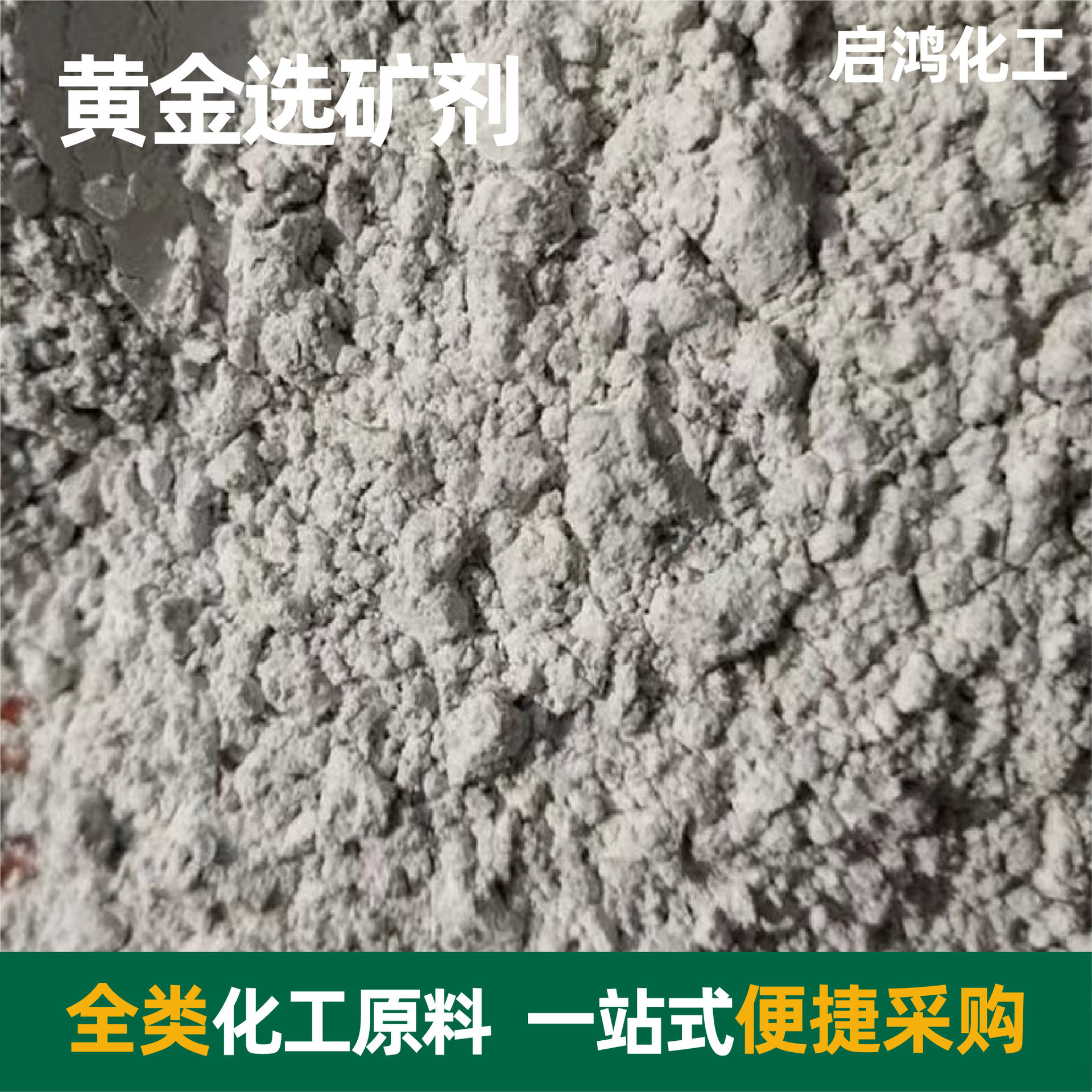 黄金选矿剂金蝉选矿剂溶金剂脱金粉提金剂选矿剂