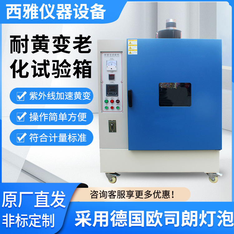 耐黄变试验箱 不锈钢耐黄变实验机 紫外线老化试验机温变密封