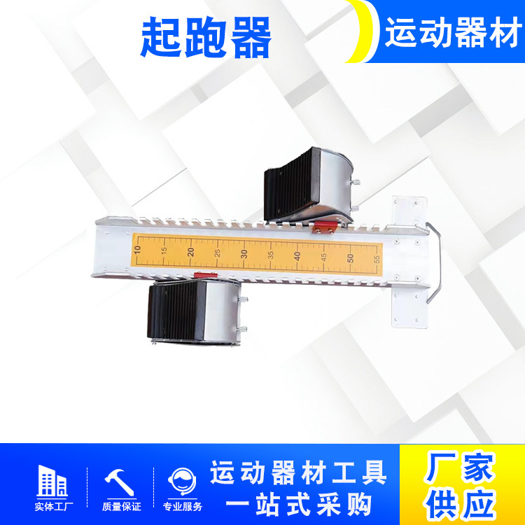 国际比赛用跑道起跑器材田径跑步器高档铝合金起跑器