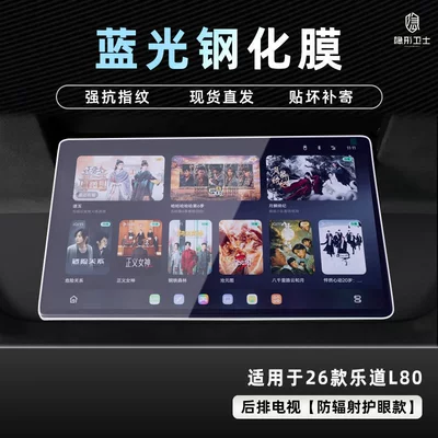 Instrument Interior Display Screen Protective — Car interior film - 26-models-of-ledo-l80-blu-ray-tv-9k-blu-ray-explosion-proof-eye-protection-tempered-film