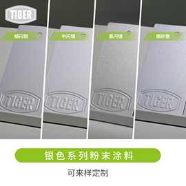 老虎粉末涂料银色系列金属粉塑粉细闪中闪高闪砂银金属