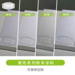 老虎粉末涂料银色系列金属粉塑粉细闪中闪高闪砂银金属
