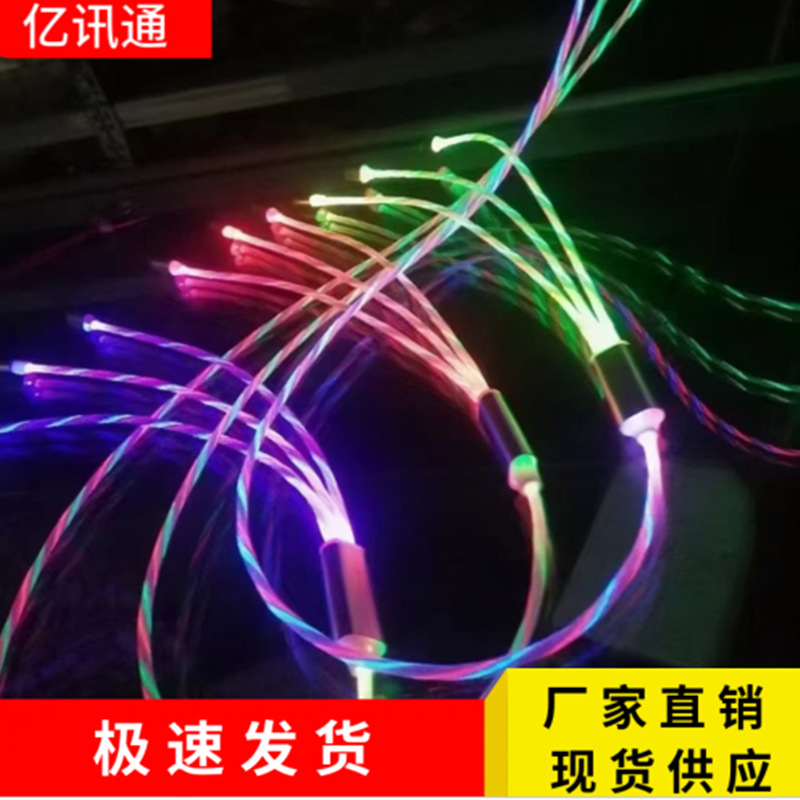 一拖三流光数据线 适用苹果安卓TypeC手机快充三合一跑马灯发光线