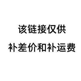 托克拉克 补差价联系 下单前联系客服 差多少拍多少 请勿乱拍