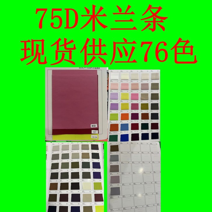 75D米兰条  全涤面料舒适  适用于连衣裙风衣户外服装时尚布料