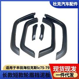 适用于丰田海拉克斯lc75-79长款短款挡泥板加宽轮眉汽配改装配件