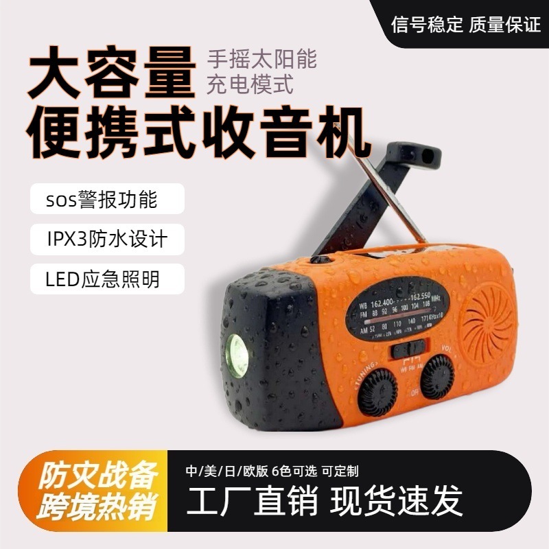 战备级多功能应急收音机 手摇太阳能充电 户外防灾 手电筒SOS报警