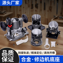 通用铝合金修边机底座可调节金属开槽机护罩外壳木工电动工具配件