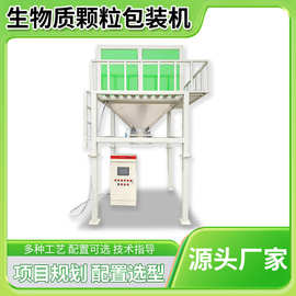 生物质颗粒包装机 自动称重打包 性能稳定节省人工 支持定制