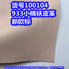 100104#933小棉袄皮革、PVC小乱纹皮革仿皮纹皮革环保