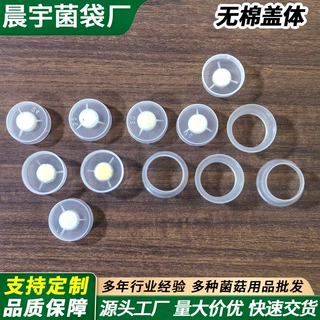晨宇工厂定制白色无棉盖体食用菌种透明塑料盖透气菌种海绵双套环