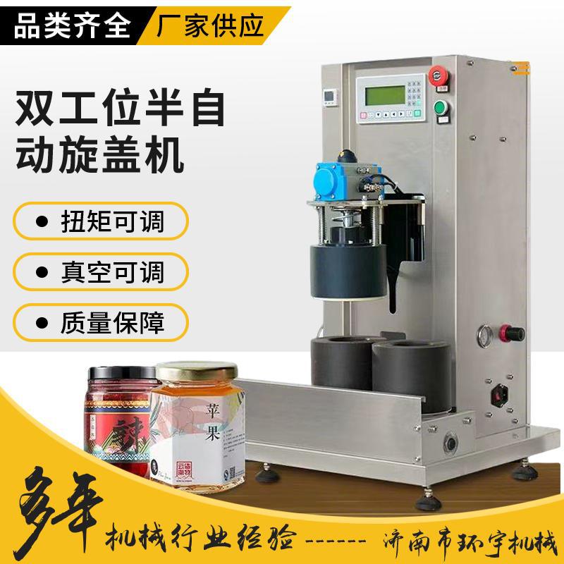 双工位半自动旋盖机环宇辣椒酱牛肉酱封口机海鲜酱玻璃瓶真空旋盖