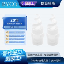 2205塑料PVC/PP碳化硅四氟螺旋喷嘴Ptfe污水处理喷头喷淋喷雾