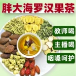 胖大海罗汉茶菊花茶润喉止清润茶咳肺护嗓茶养生茶包胖大海罗汉茶