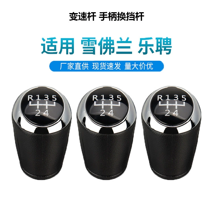 Подходящая для Chevrolet Lezheng Sonic T300 Cruz Aiwei 5-ступенчатая 6-ступенчатая 6-ступенчатая переключение рычага передачи