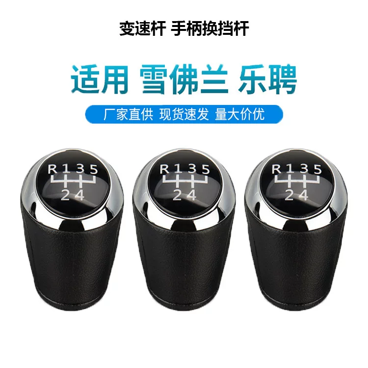 Подходящая для Chevrolet Lezheng Sonic T300 Cruz Aiwei 5-ступенчатая 6-ступенчатая 6-ступенчатая переключение рычага передачи