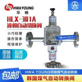液相自动切换阀韩国华映HWA YOUNG CO原装进口HLX-301A液化石油气