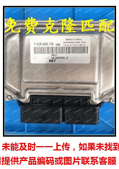 F01R00DJ70 5A-3610100C-J5/F01RB0DJ70/速锐发动机电脑板ECU