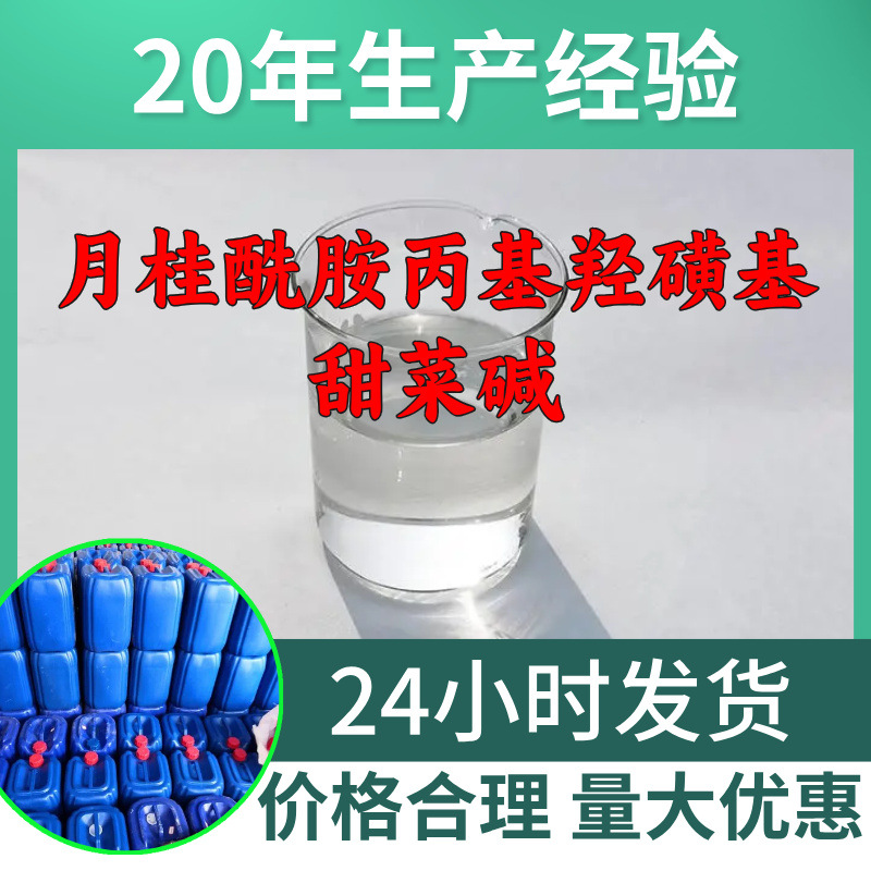 月桂酰胺丙基羟磺基甜菜碱 源头工厂工业级分析回复及时浙江江苏