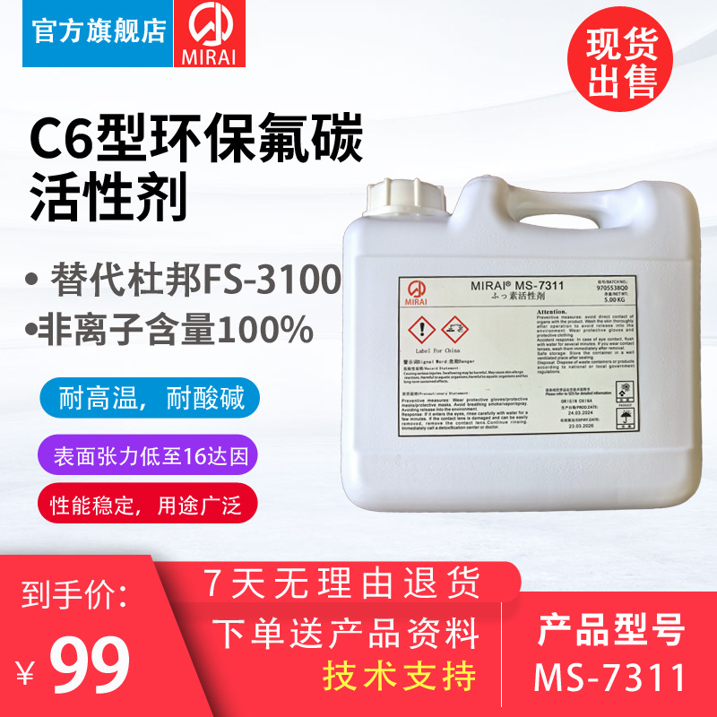 MIRAI MS-7311氟素表面活性剂 日本未来化学 替代杜邦FS-3100氟碳