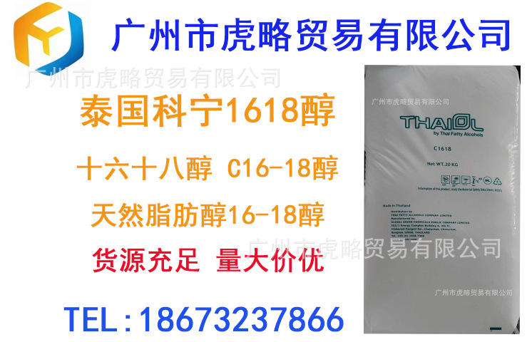供应 泰国科宁1618醇 十六十八醇C16-18醇 天然脂肪醇16-18醇
