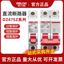 德力西直流空开DZ47SZ电瓶车空气开关 电动车用断路器1P2P 32A63A