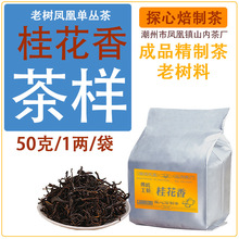 茶样  老丛桂花香   50克 /1两/袋   凤凰单丛茶