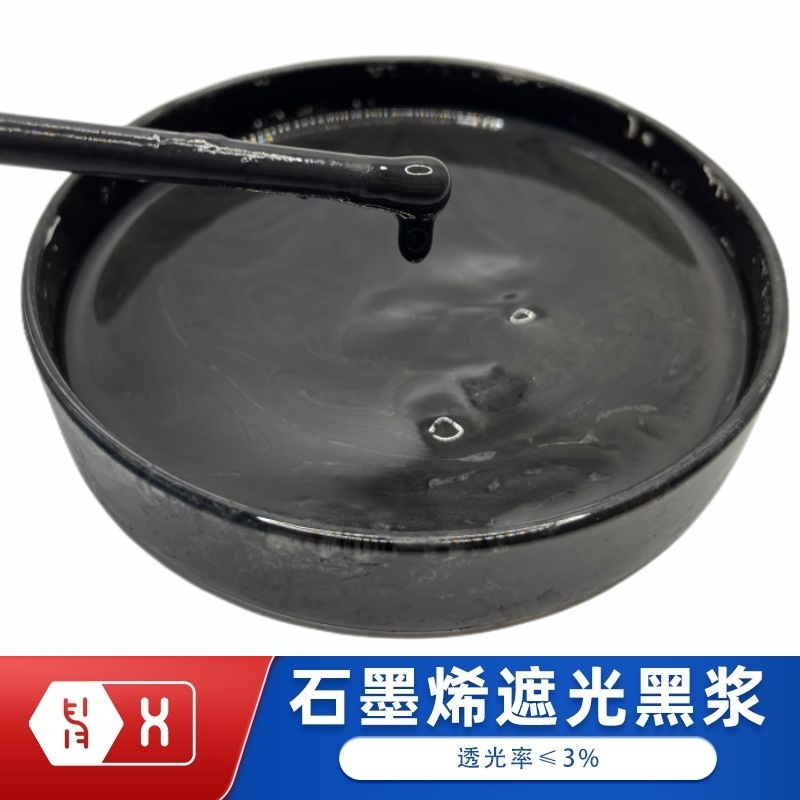 【石墨烯遮光黑浆】纺织涂层遮光窗帘雨伞布全遮阳黑色水性色浆料