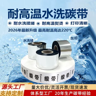 耐水洗唛树脂碳带服装缎带布标不干胶条码标打印热转印碳带