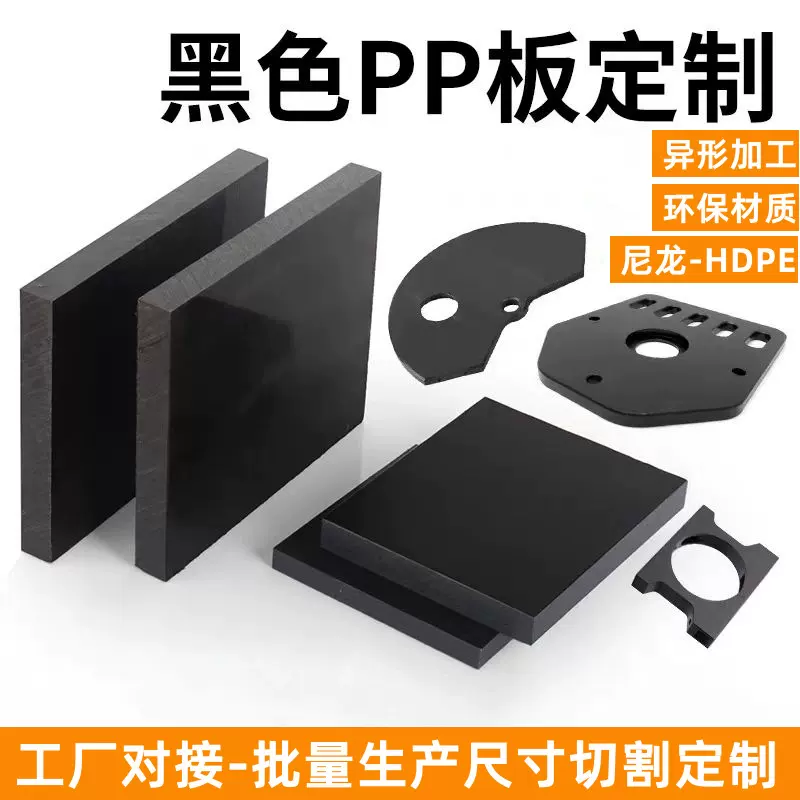 黑色PP板环保食品级PE板硬塑料板隔板垫板尼龙板耐腐蚀聚丙烯板