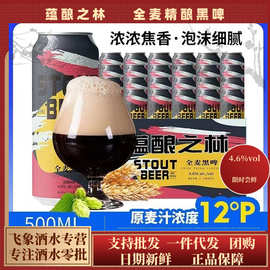 德国风味精酿黑啤500ml*12罐装12度全麦啤酒进口原料整箱批发