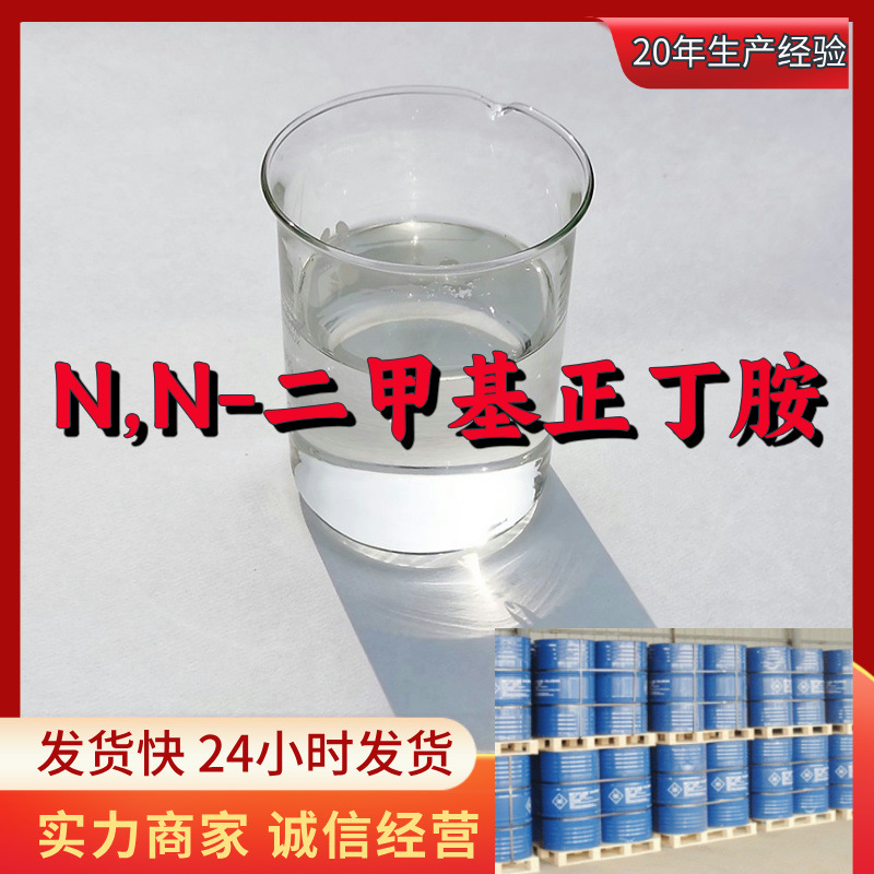 N,N-二甲基正丁胺  实力商家量大优惠售后有保障山东浙江福建江苏