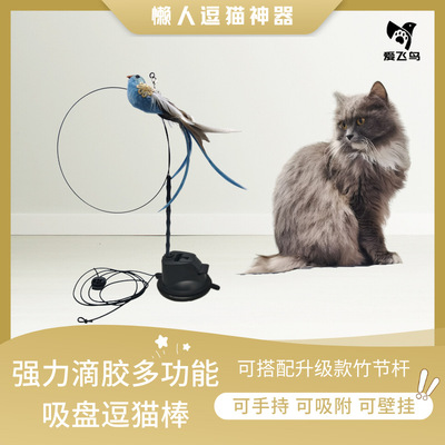 愛飛鳥升級款強力多功能吸盤逗貓棒可手持可壁挂加強竹節杆不易斷