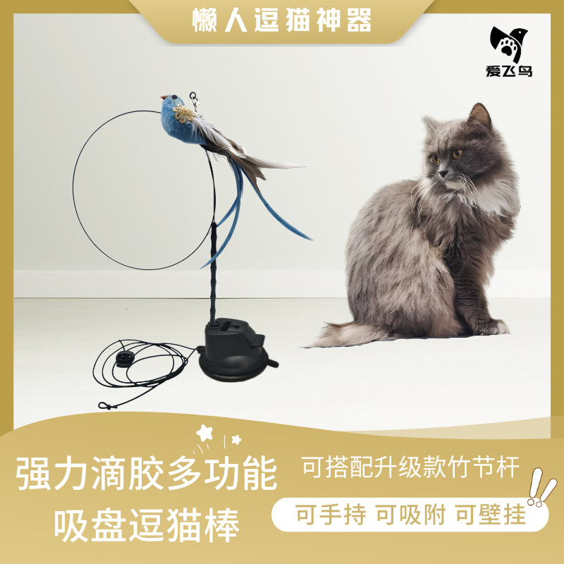 愛飛鳥升級款強力多功能吸盤逗貓棒可手持可壁挂加強竹節杆不易斷