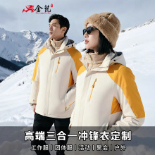 冲锋衣定制工作服外套印字秋冬三合一工装企业户外防风防水绒外套