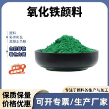 氧化铁绿 美术绿 地坪绿1号 PC彩砖 混凝土着色氧化铁颜料 铬绿