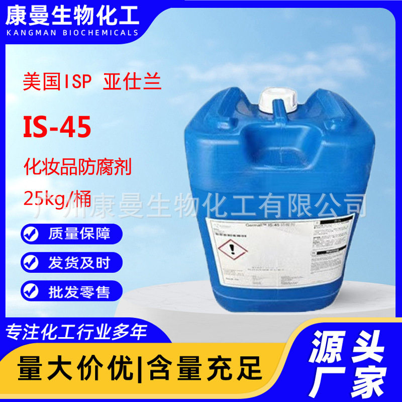 美国 亚仕兰 Germall IS-45防腐剂 化妆品原料 防腐剂