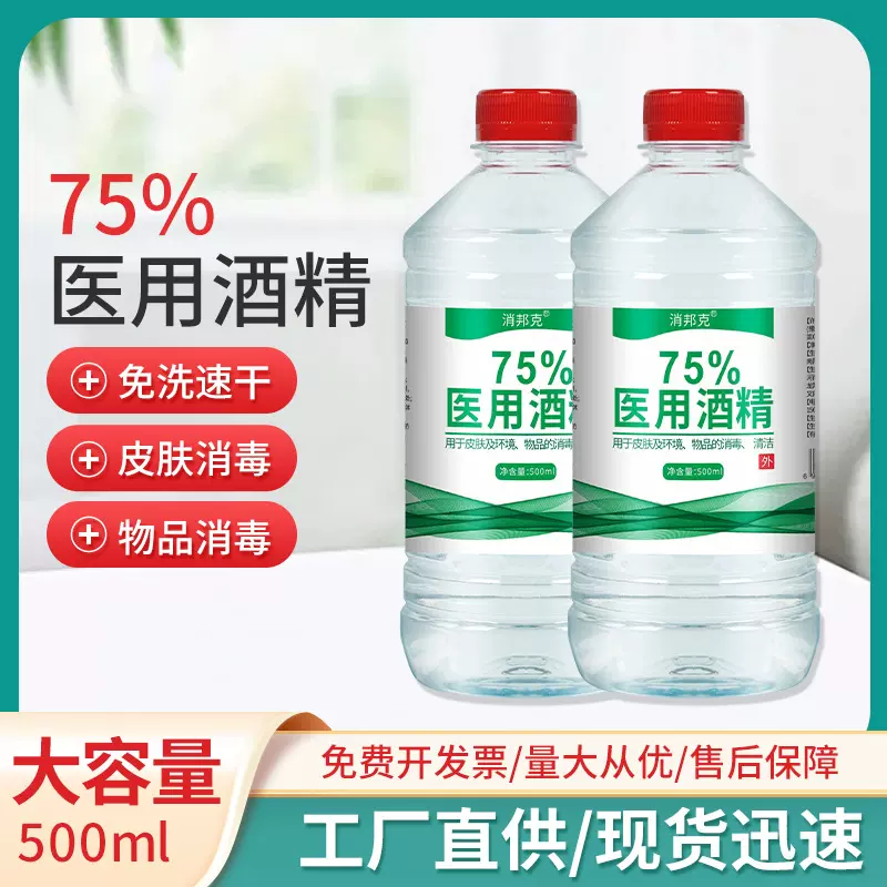 75%医用酒精75消毒液500ml瓶装家用医院乙醇75度抗病毒杀菌