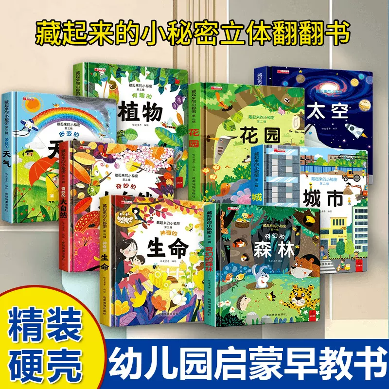 藏起来的小秘密立体翻翻书儿童科普绘本3D立体书幼儿启蒙早教书籍