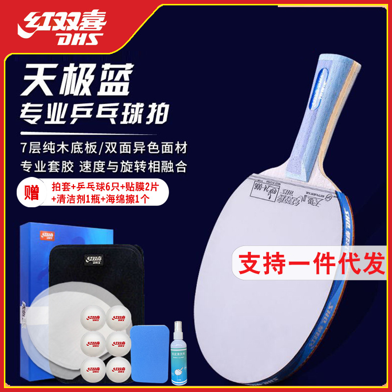 红双喜乒乓球拍单拍天极蓝专业级蓝海绵八星直拍横拍狂飚龙兵乓球