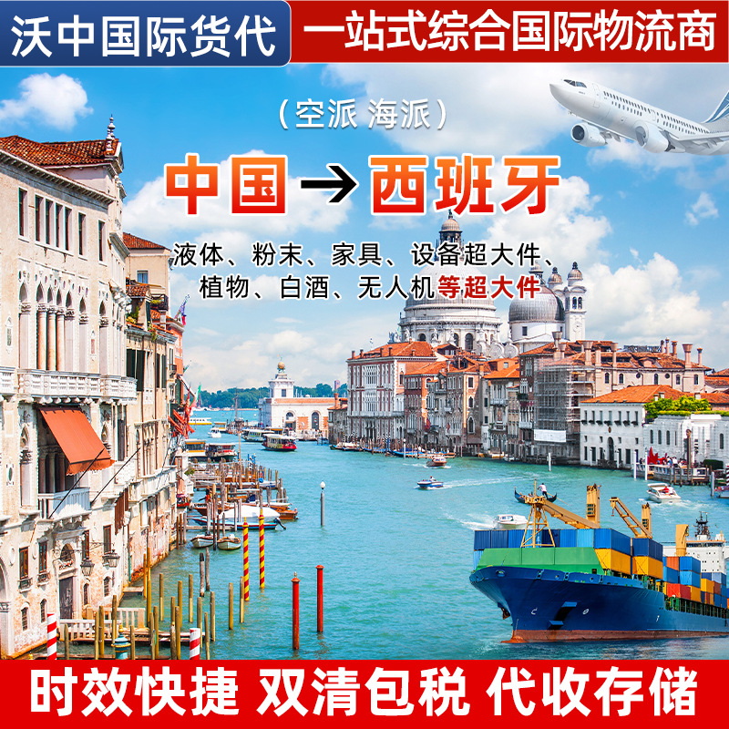 西班牙国际物流运输空派海派双清包税代收存储时效快捷物流跟踪