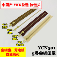 YKK拉链 5号闭尾 箱包拼布服装用15/20/30/40cm 中国产 9色YCN501