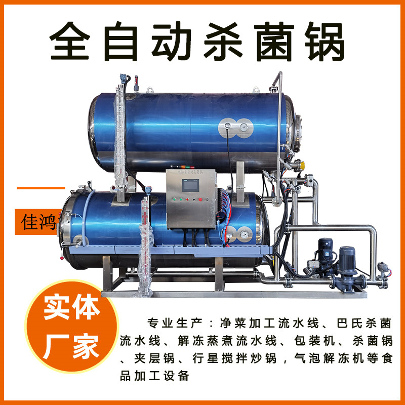鹌鹑蛋全自动杀菌锅 肉粽子高压杀菌锅 卤味豆制品高温杀菌釜佳鸿
