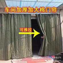 推拉棉门帘冬季加厚保暖工厂车间隔断保温冷库大门挡风洗车防水帘