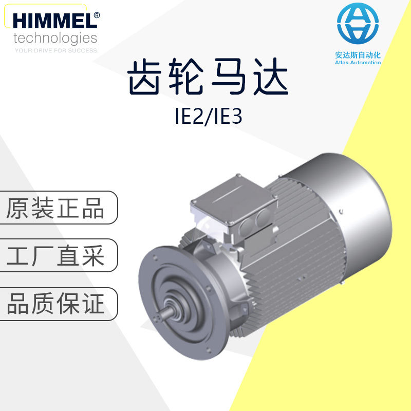 工厂直采 德国 HIMMEL 动力设备 减速机 电机 齿轮马达 IE2/IE3