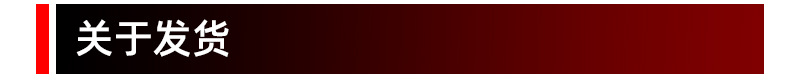 关于发货