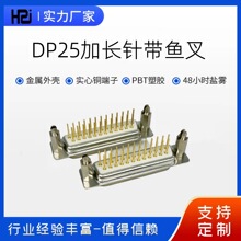 D-SUB加长针 DP25加高座子 DB25垫高公头母头鱼叉12MM