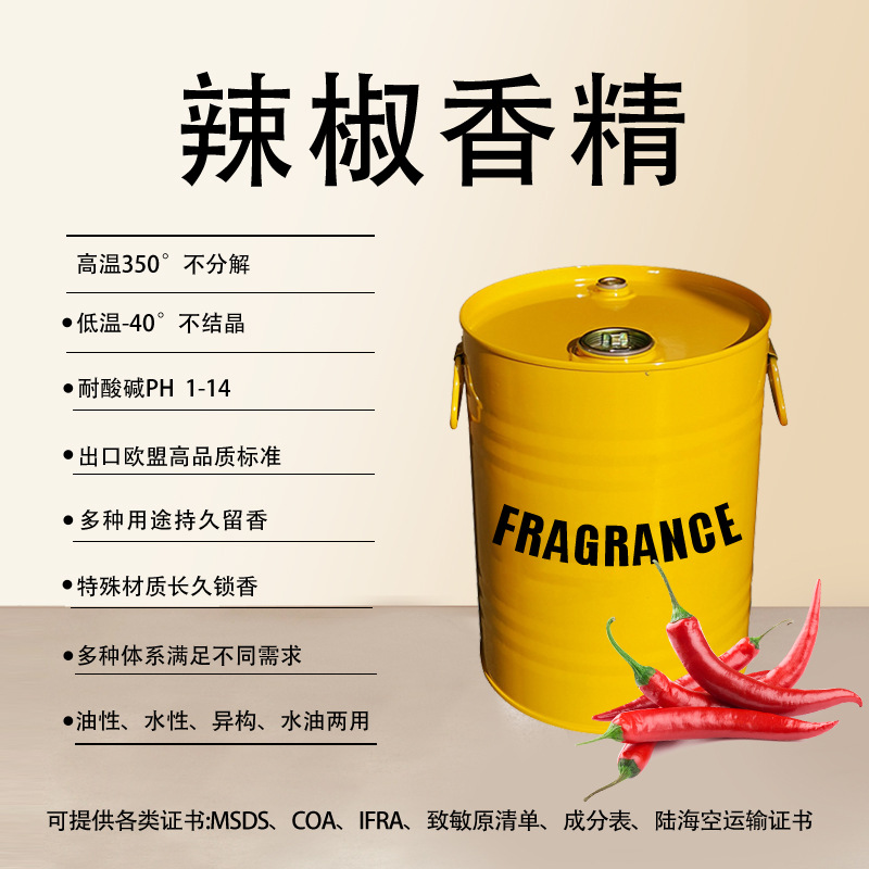 各类产品加香蜡烛香薰香水香膏花露水注塑吹膜纺织浓缩辣椒香精