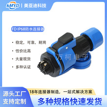 IP68防水接触式FD20系列公母连接器塑胶螺母接头面板安装快速