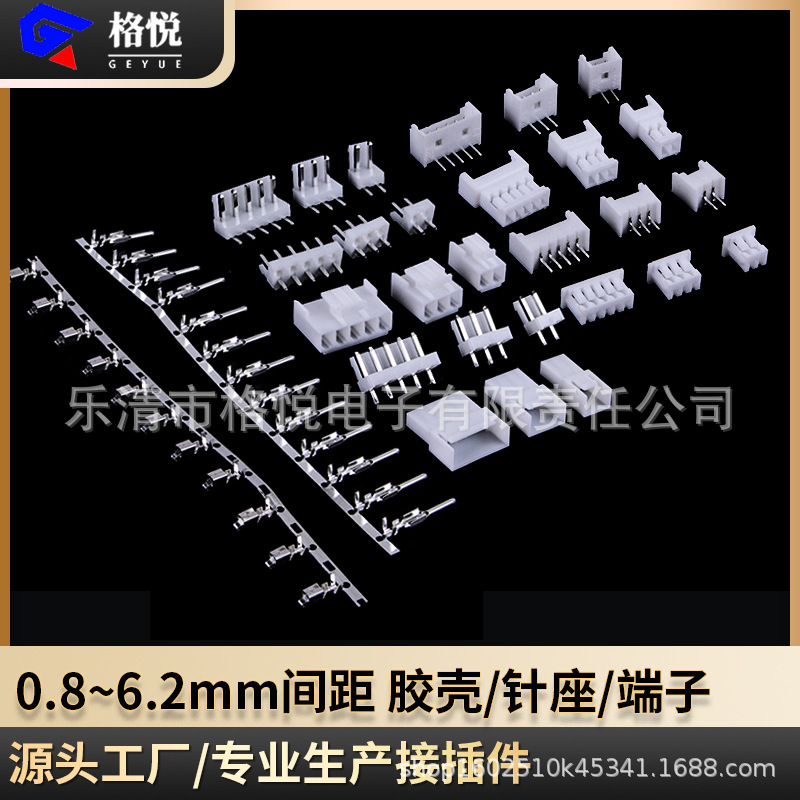 0.8~6.2mm间距胶壳端子针座连接器 1.0/1.25/ph /xh/vh/mx4.2 等